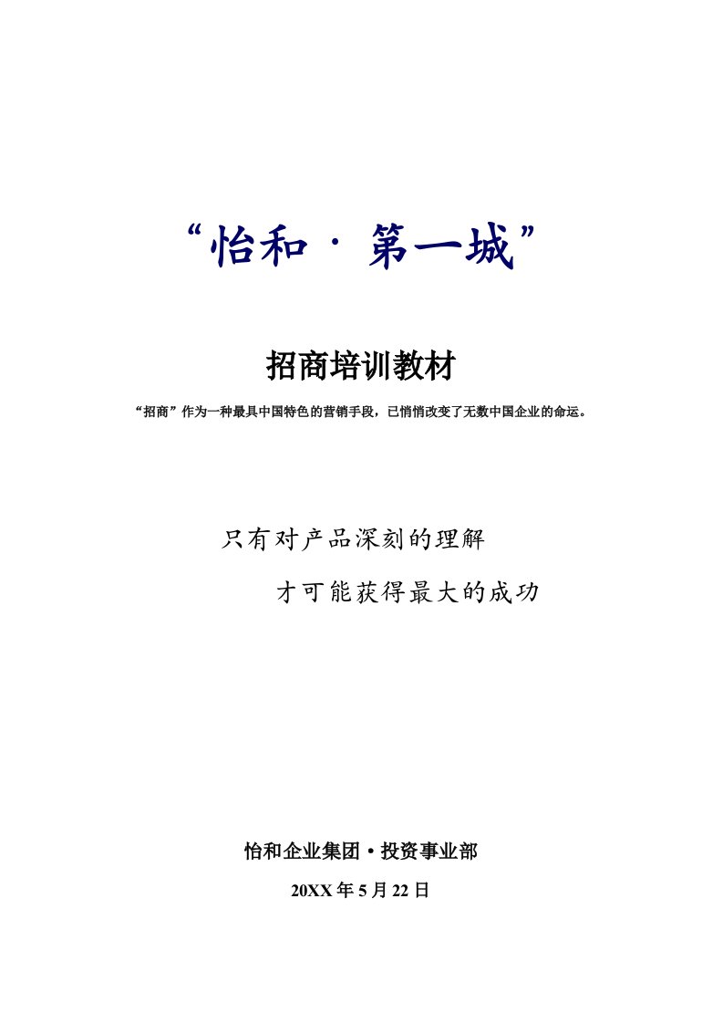 房地产培训资料-某商业地产招商培训教材