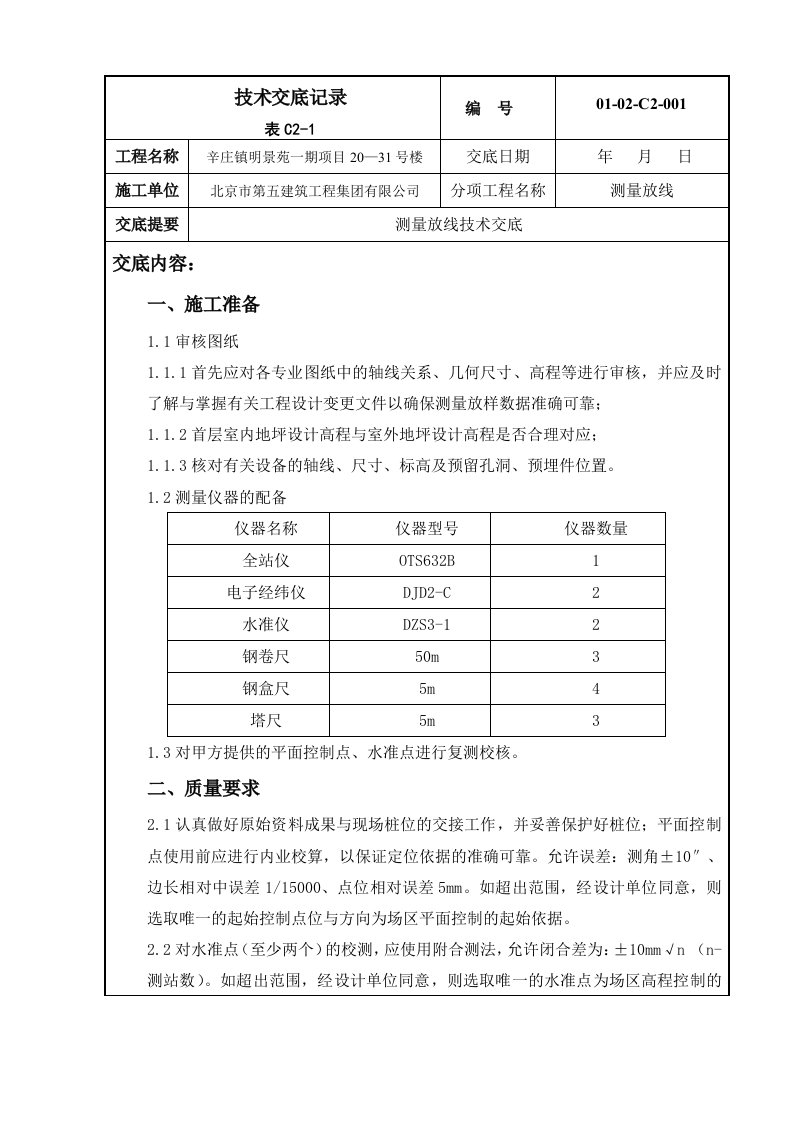 001测量放线技术交底