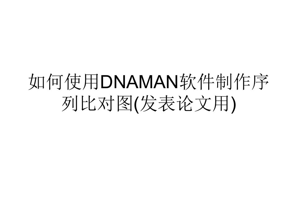 如何使用DNAMAN软件制作序列比对