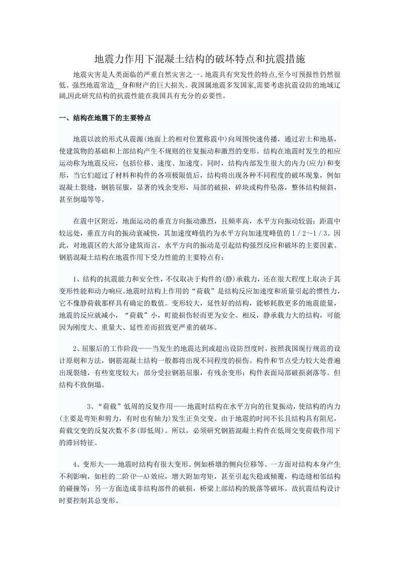 地震力作用下混凝土结构的破坏特点和抗震措施