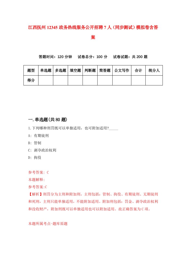 江西抚州12345政务热线服务公开招聘7人同步测试模拟卷含答案8