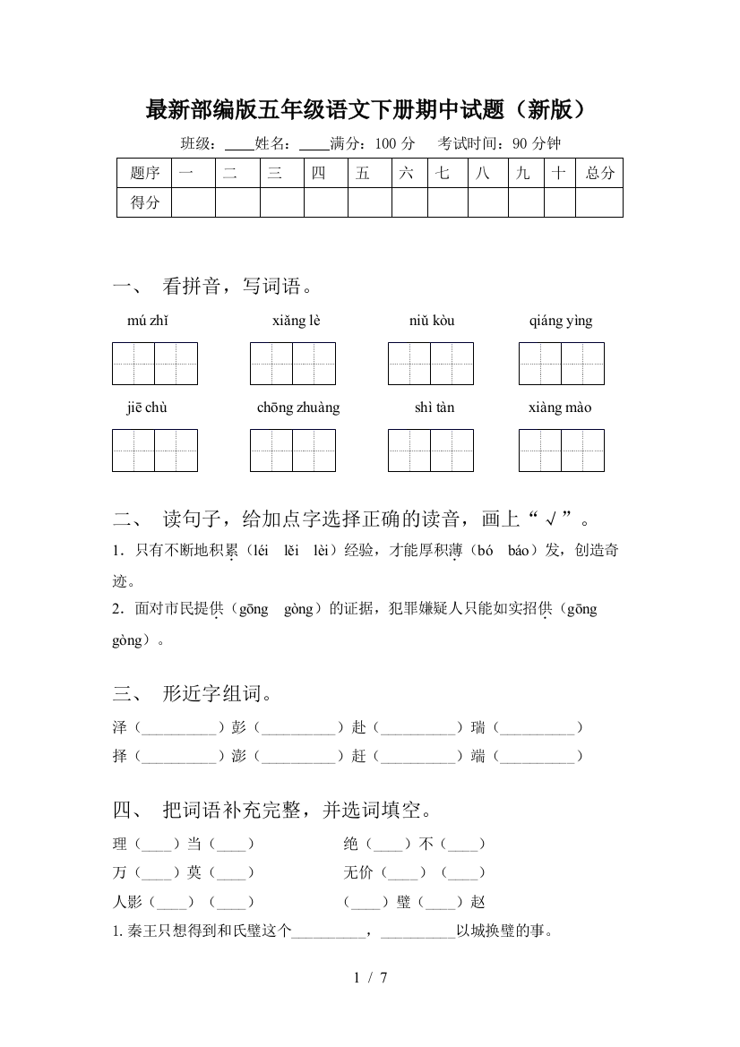 最新部编版五年级语文下册期中试题(新版)