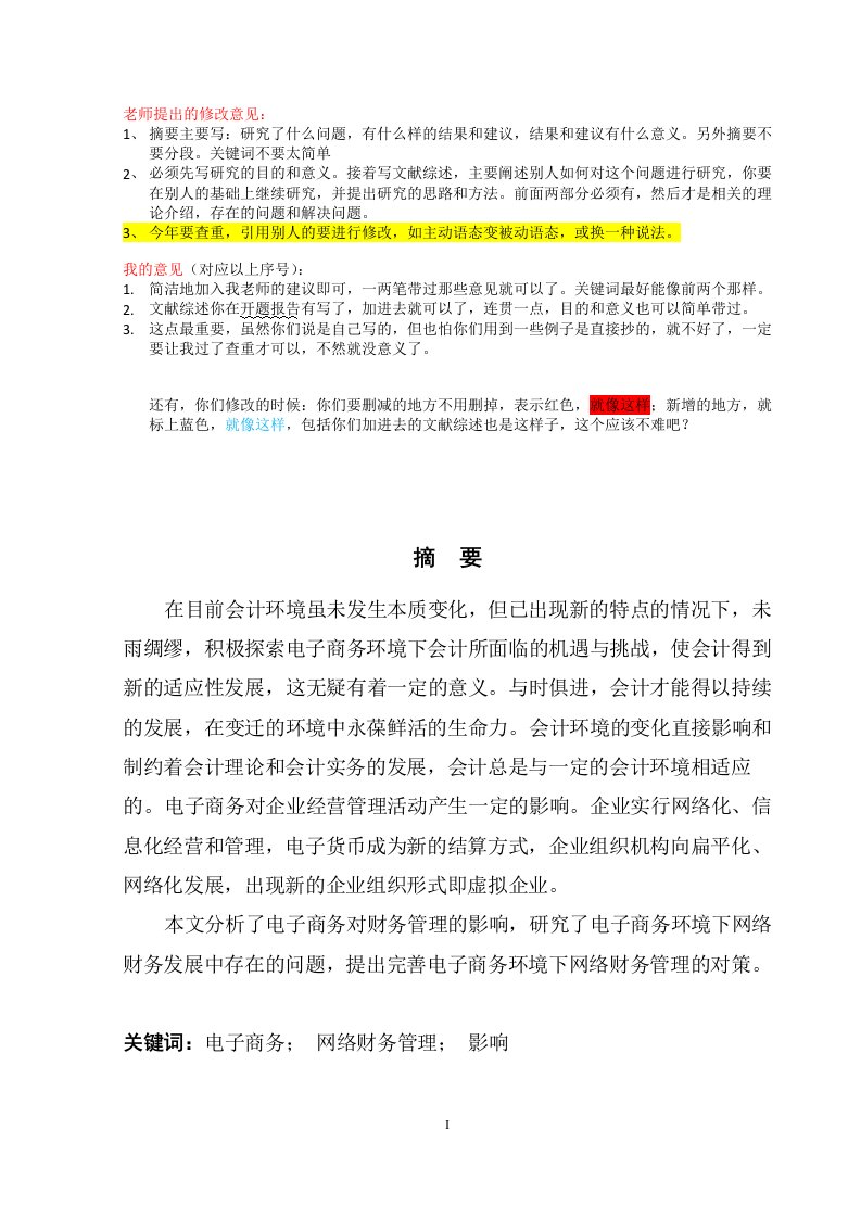 毕业论文浅析电子商务环境下的网络财务管理