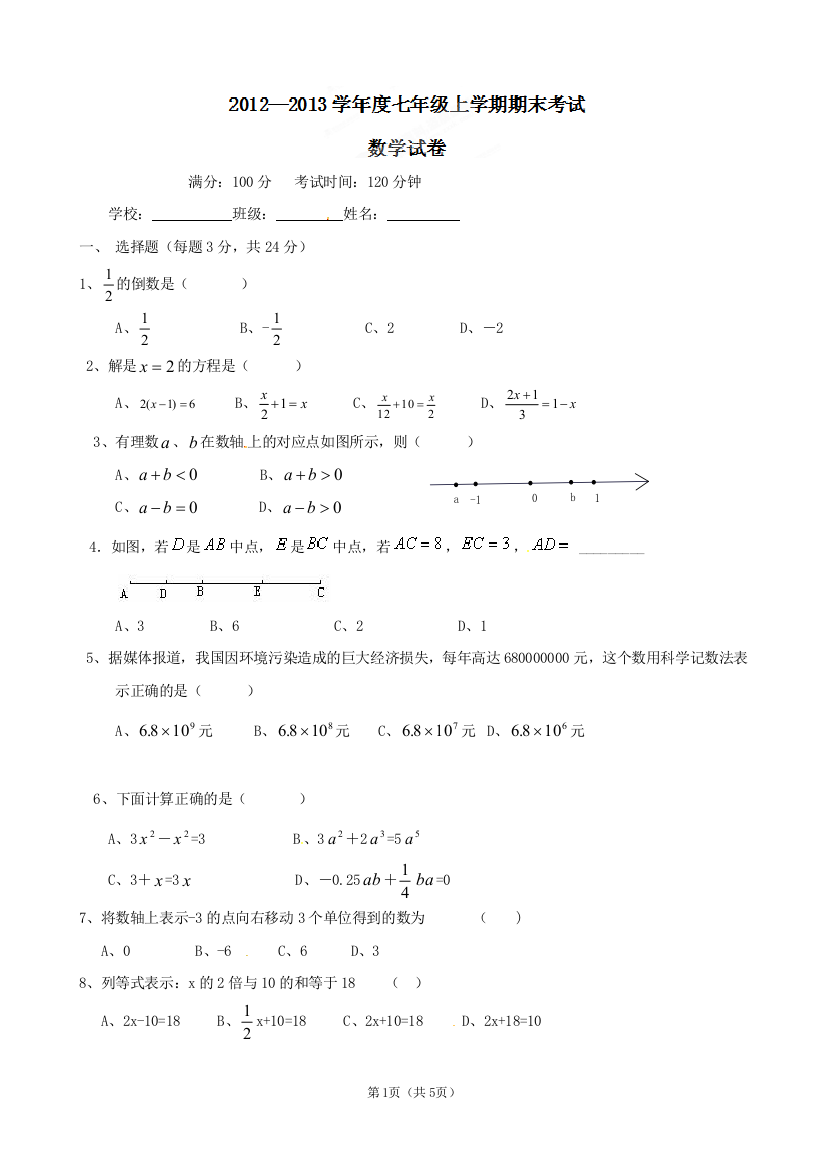 【小学中学教育精选】云南省西盟佤族自治县第一中学2012-2013学年七年级上学期期末考试数学试题