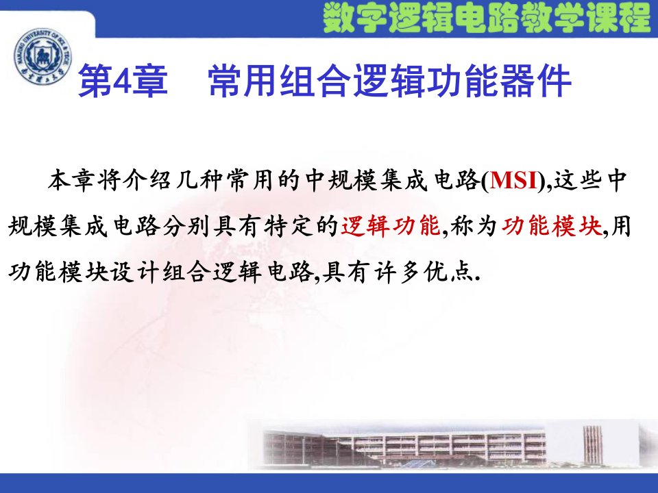 数字逻辑电路与系统设计第4章常用组合逻辑功能器件