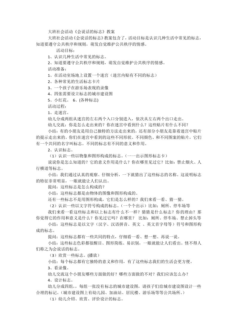 大班社会活动《会说话的标志》教案