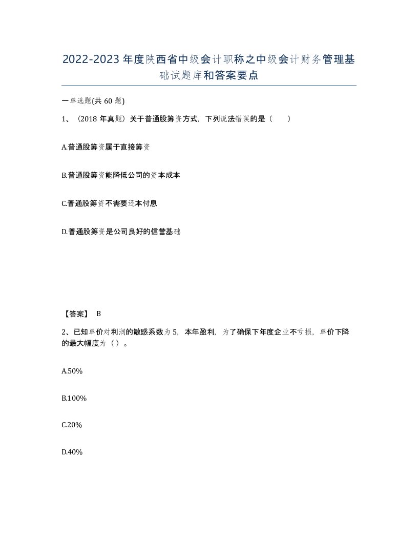 2022-2023年度陕西省中级会计职称之中级会计财务管理基础试题库和答案要点