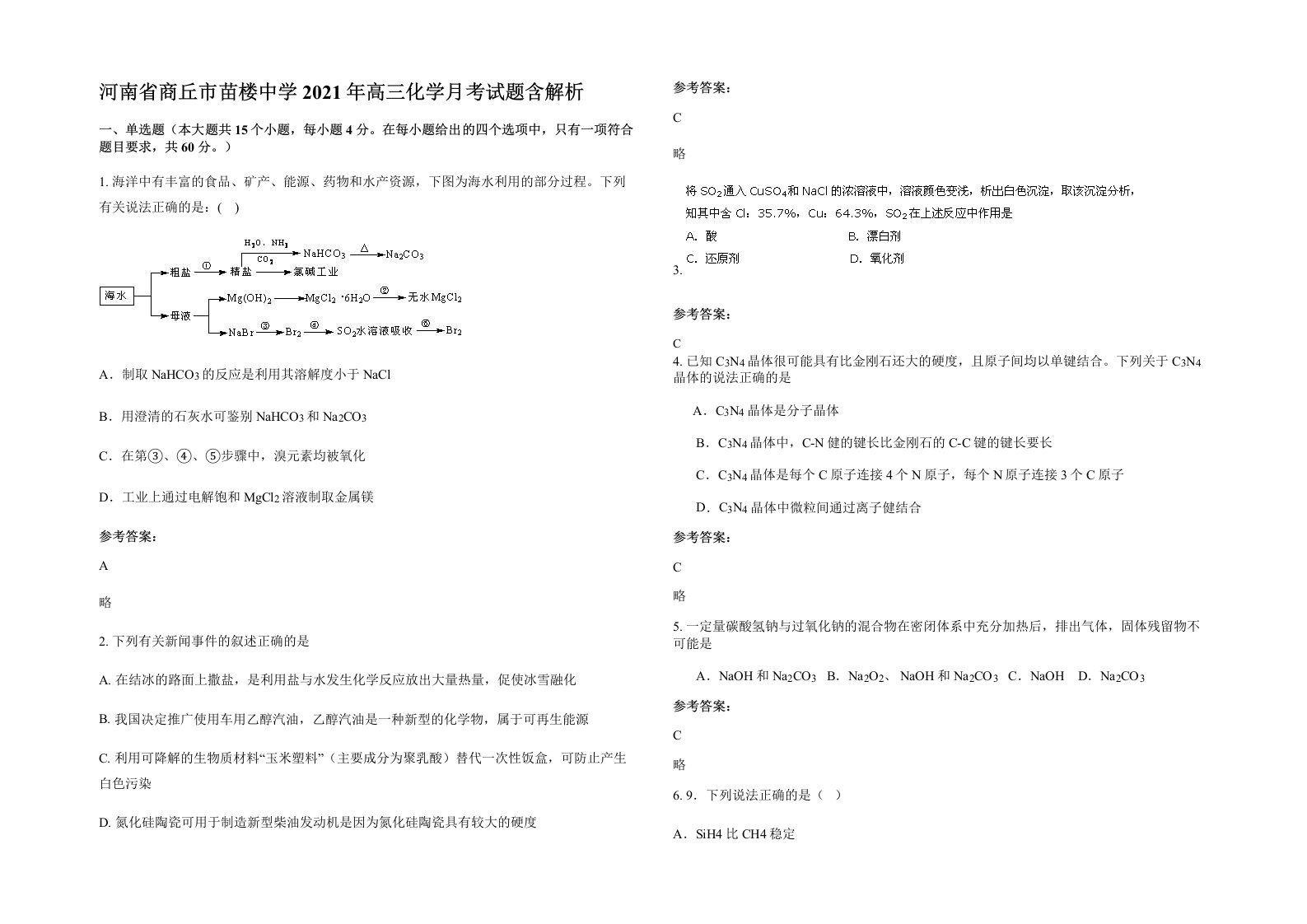 河南省商丘市苗楼中学2021年高三化学月考试题含解析