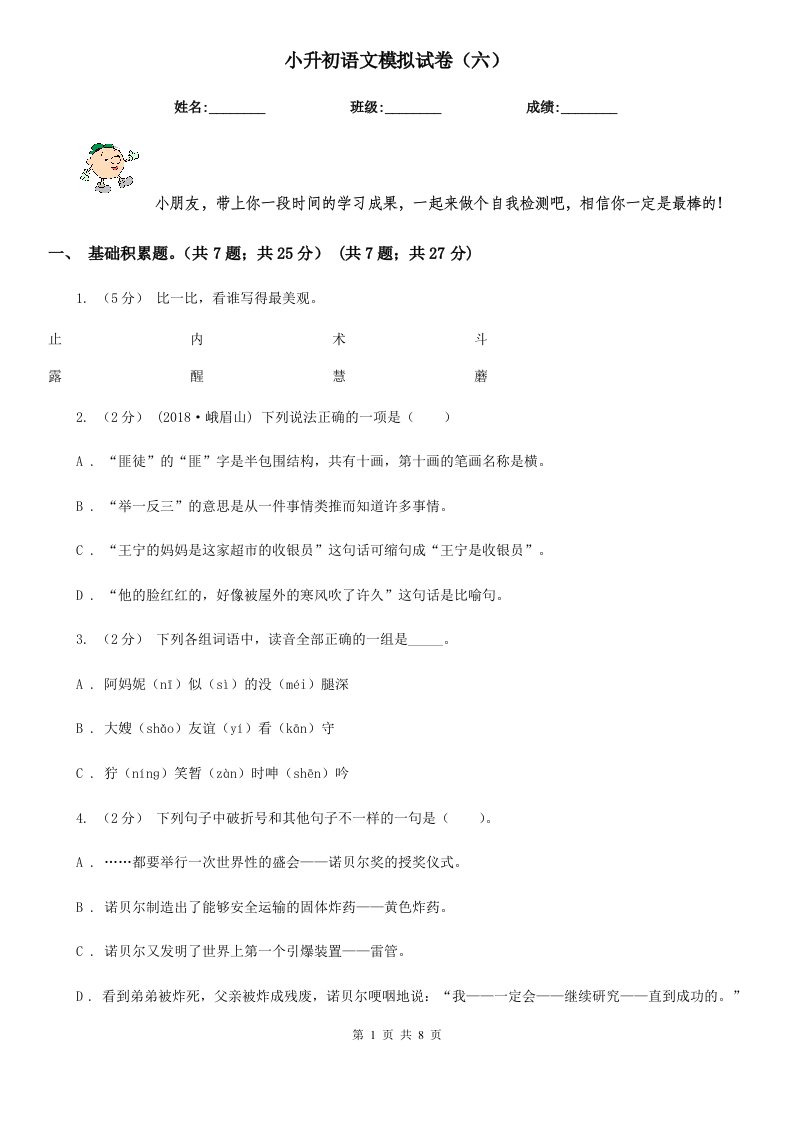 小升初语文模拟试卷（六）