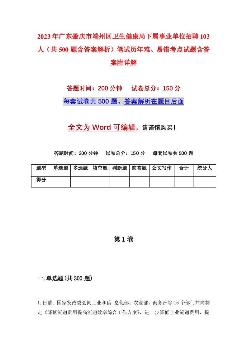 2023年广东肇庆市端州区卫生健康局下属事业单位招聘103人共500题含答案解析笔试历年难易错考点试题含答案附详解