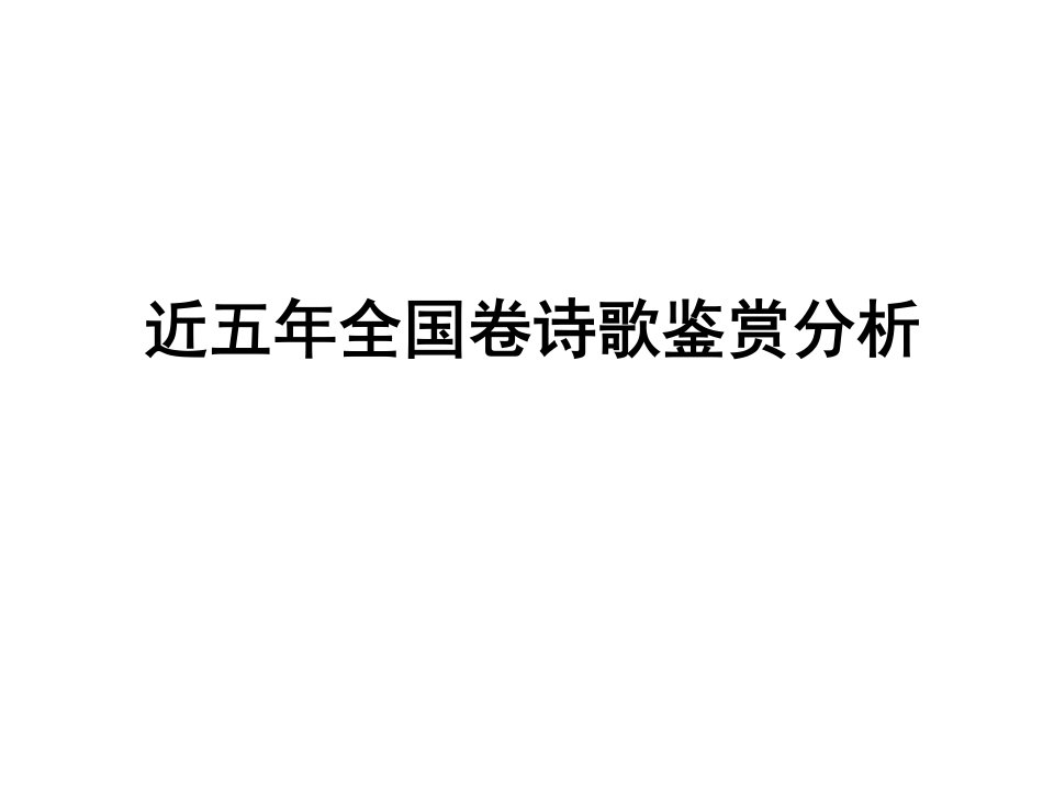 2016-2020学年高考语文近五年全国卷诗歌鉴赏分析