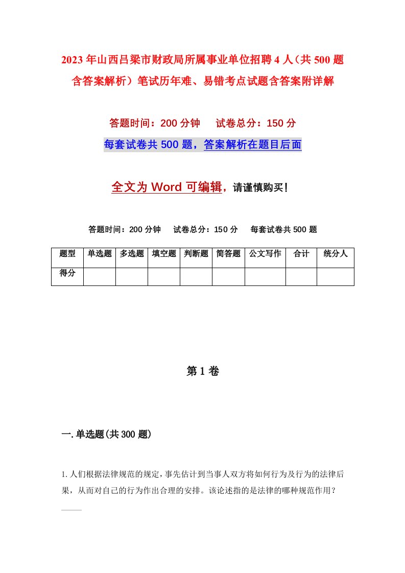 2023年山西吕梁市财政局所属事业单位招聘4人共500题含答案解析笔试历年难易错考点试题含答案附详解