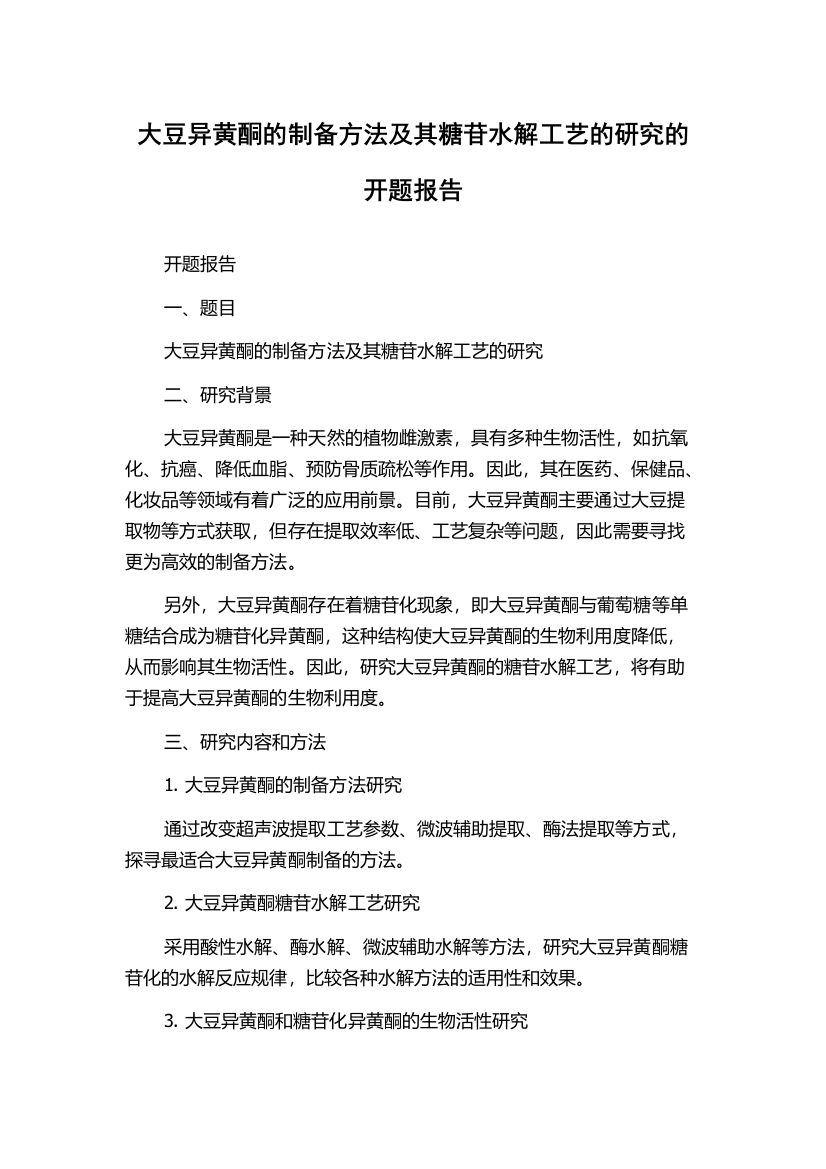 大豆异黄酮的制备方法及其糖苷水解工艺的研究的开题报告