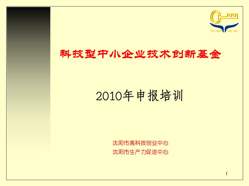 科技型中小企业技术创新基金申报培训ppt