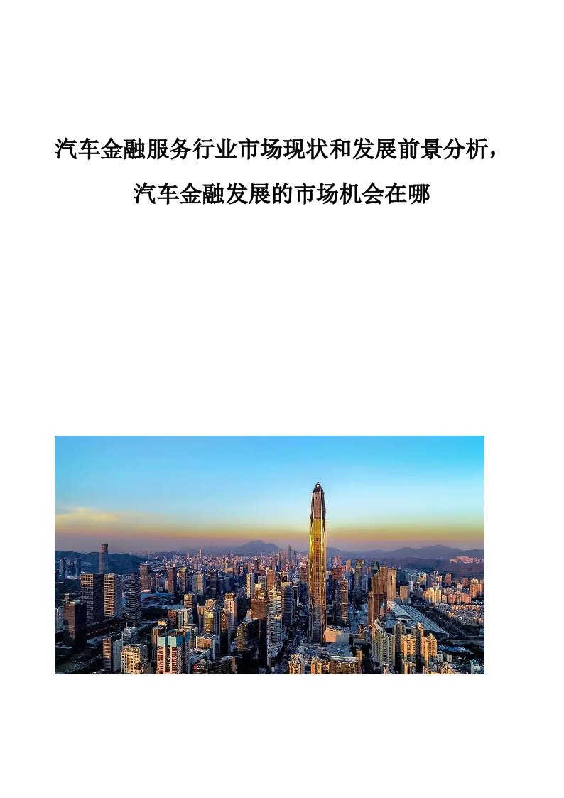 汽车金融服务行业市场现状和发展前景分析报告