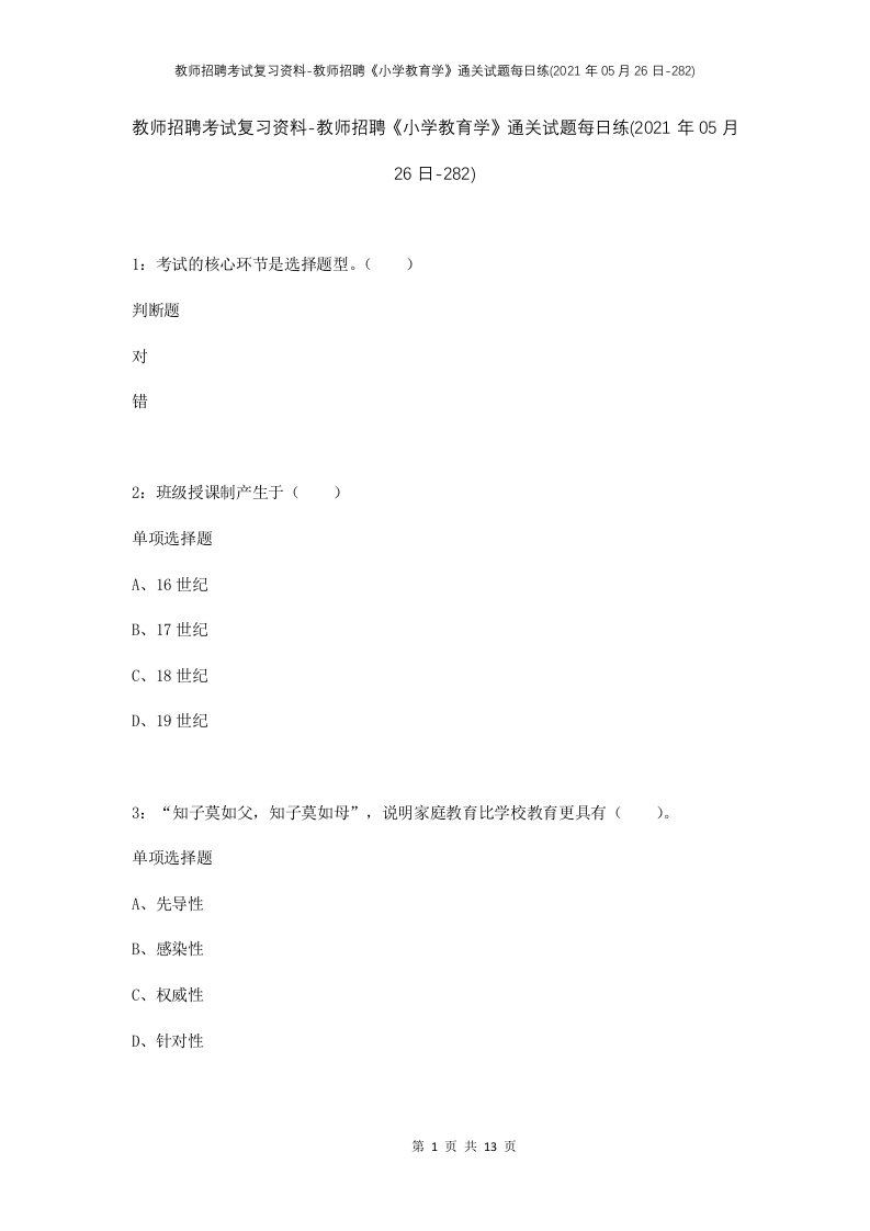 教师招聘考试复习资料-教师招聘小学教育学通关试题每日练2021年05月26日-282