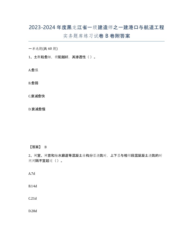 2023-2024年度黑龙江省一级建造师之一建港口与航道工程实务题库练习试卷B卷附答案