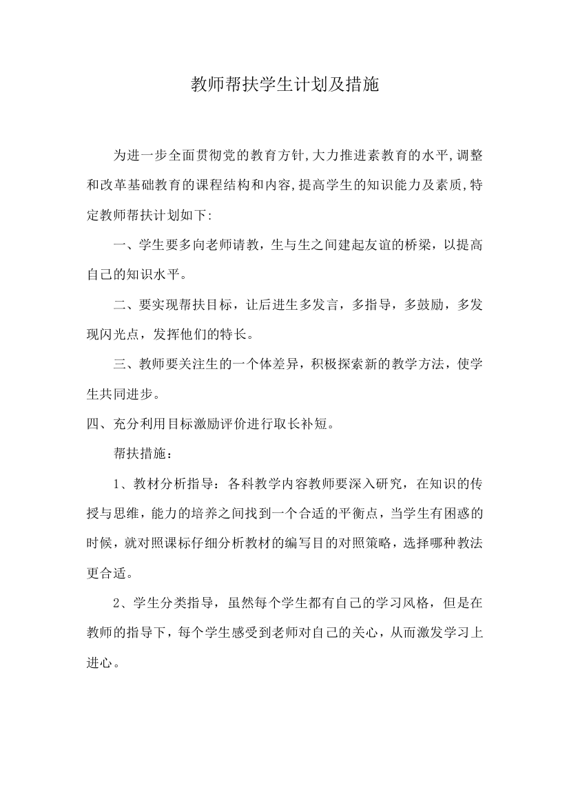 教师帮扶学生计划及措施