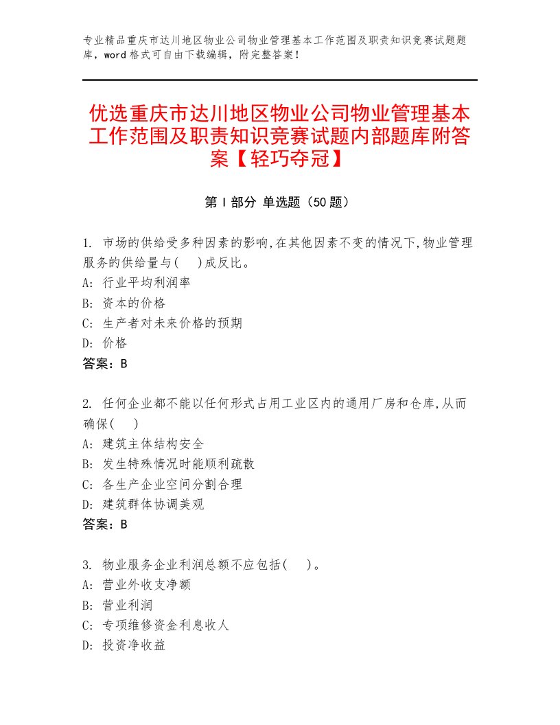 优选重庆市达川地区物业公司物业管理基本工作范围及职责知识竞赛试题内部题库附答案【轻巧夺冠】