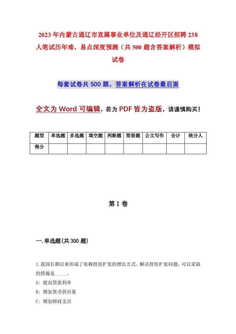 2023年内蒙古通辽市直属事业单位及通辽经开区招聘238人笔试历年难易点深度预测共500题含答案解析模拟试卷