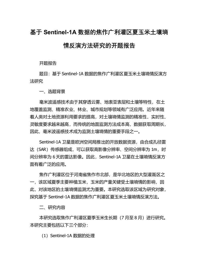 基于Sentinel-1A数据的焦作广利灌区夏玉米土壤墒情反演方法研究的开题报告