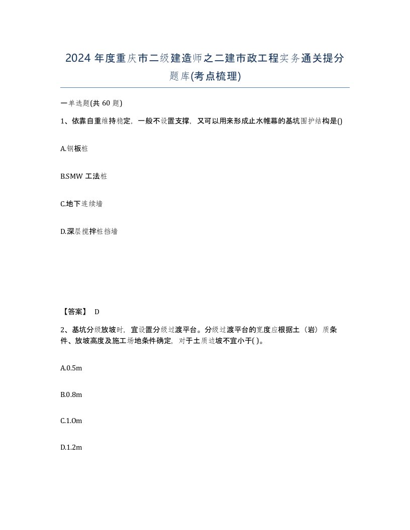 2024年度重庆市二级建造师之二建市政工程实务通关提分题库考点梳理