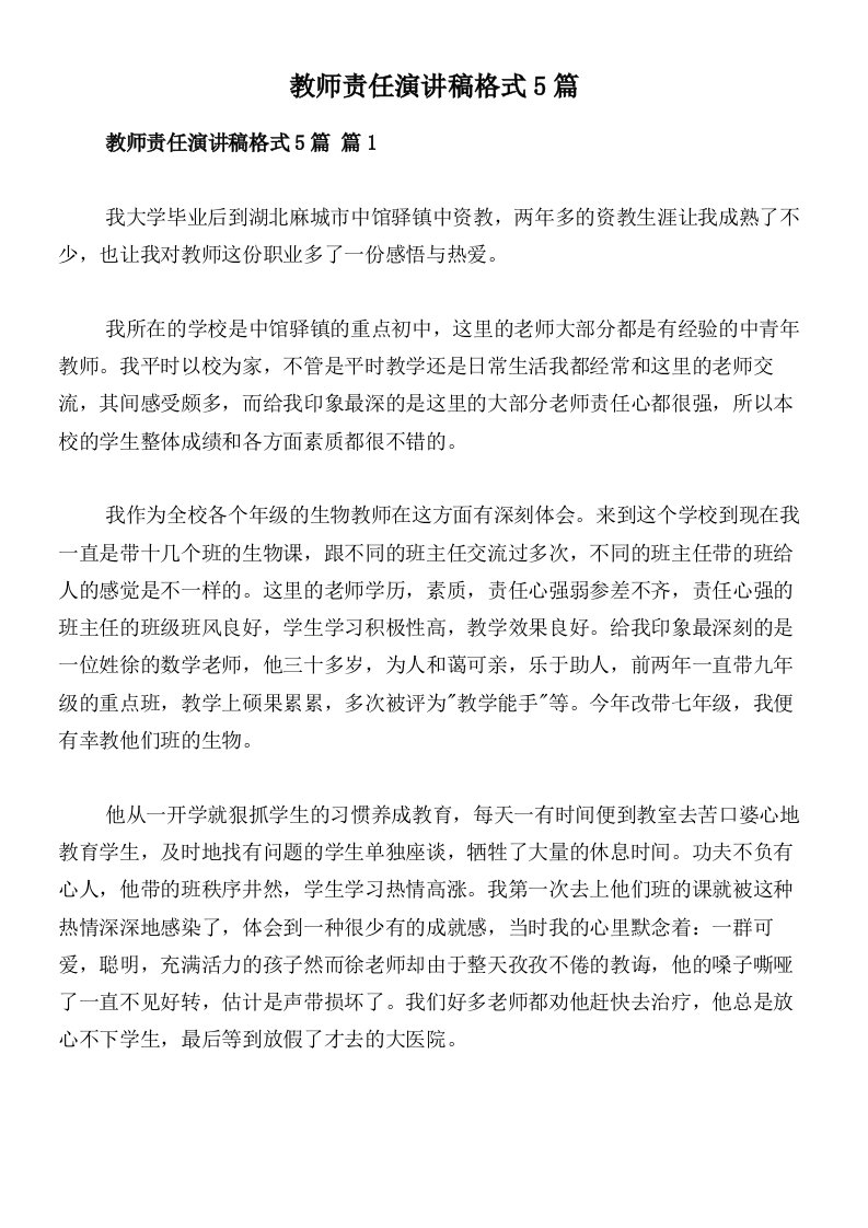 教师责任演讲稿格式5篇