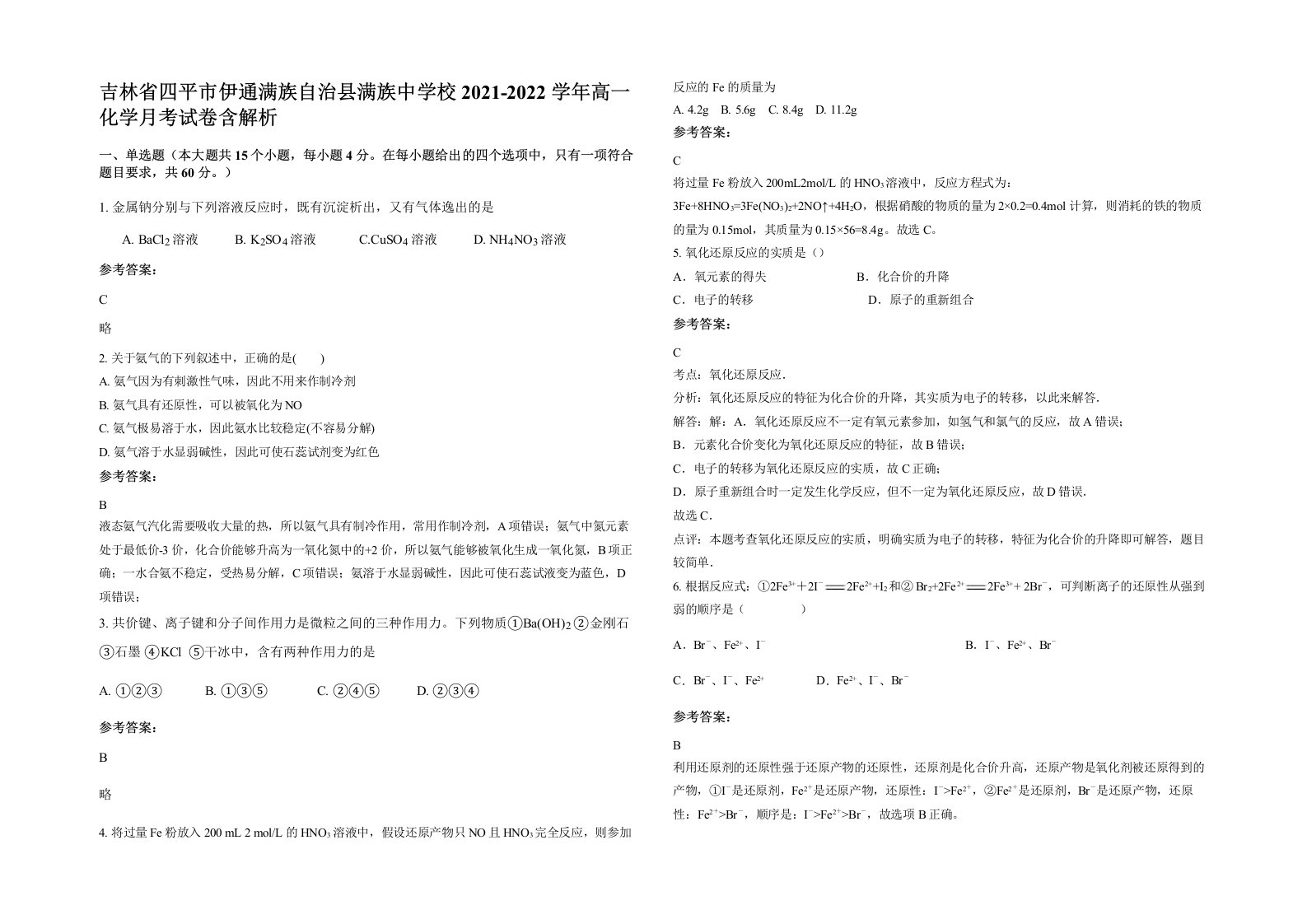 吉林省四平市伊通满族自治县满族中学校2021-2022学年高一化学月考试卷含解析