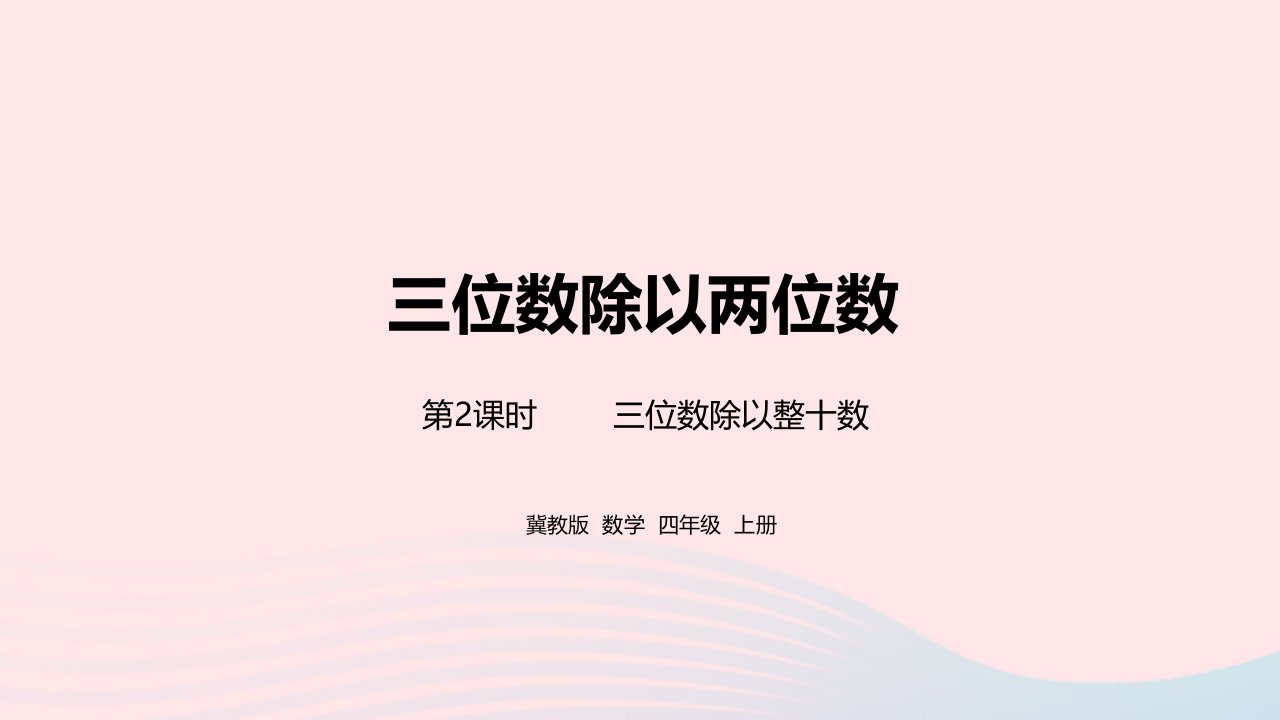 2023四年级数学上册第2单元三位数除以两位数第2课时教学课件冀教版