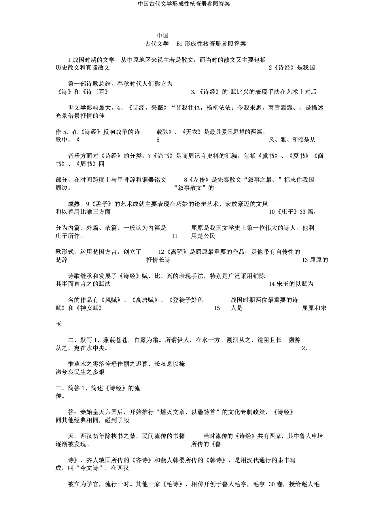 中国古代文学形成性考核册参考