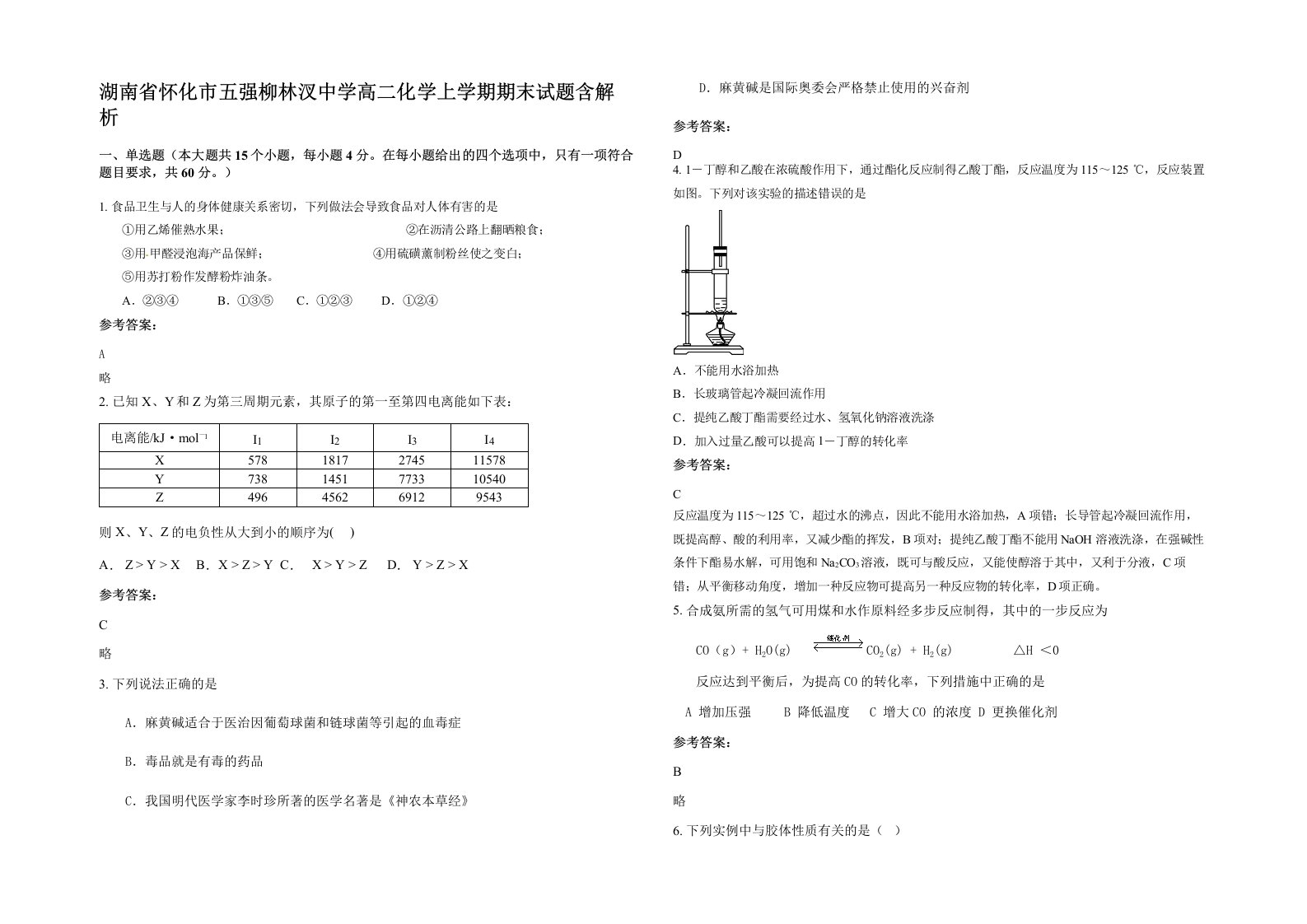 湖南省怀化市五强柳林汊中学高二化学上学期期末试题含解析