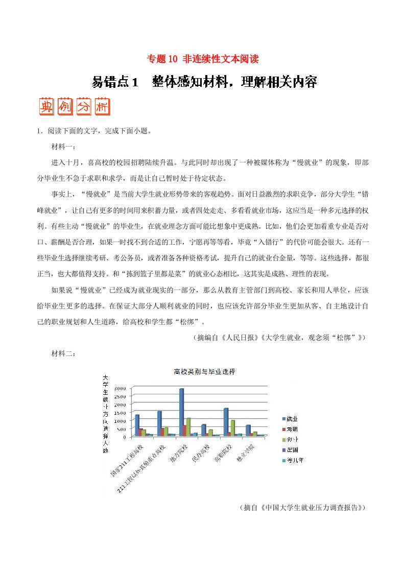 备战2019年高考语文纠错笔记系列专题10非连续性文本阅读含解析