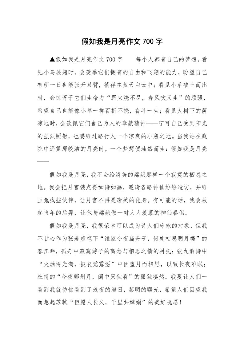 假如我是月亮作文700字