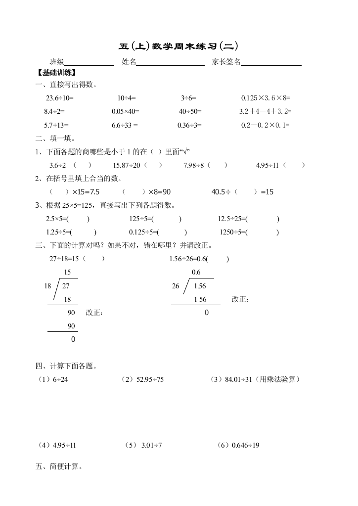 【小学中学教育精选】五年级数学上册周末练习(二)