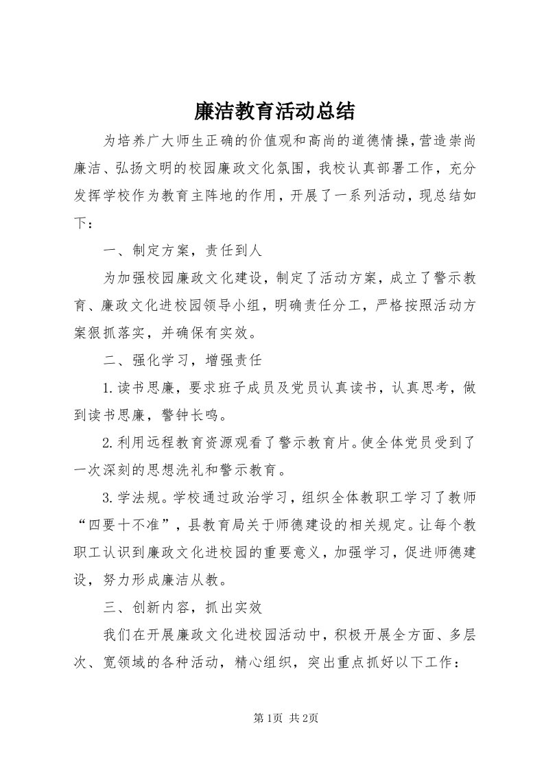 4廉洁教育活动总结