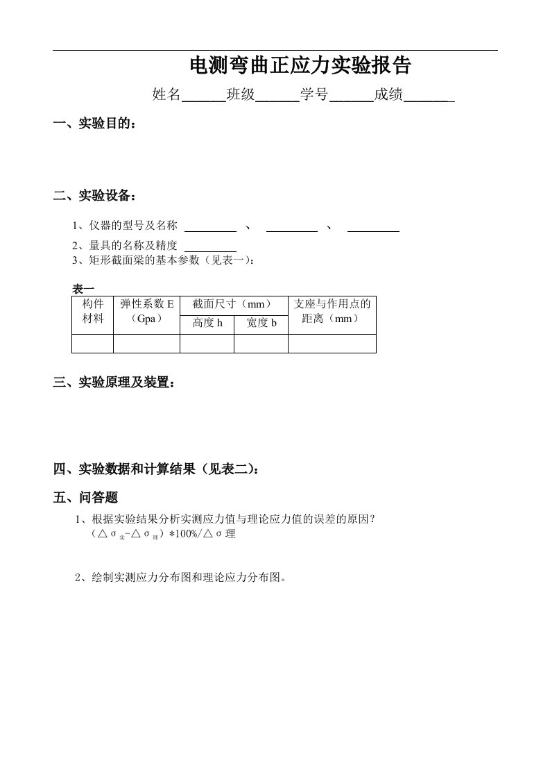 电测弯曲正应力实验报告