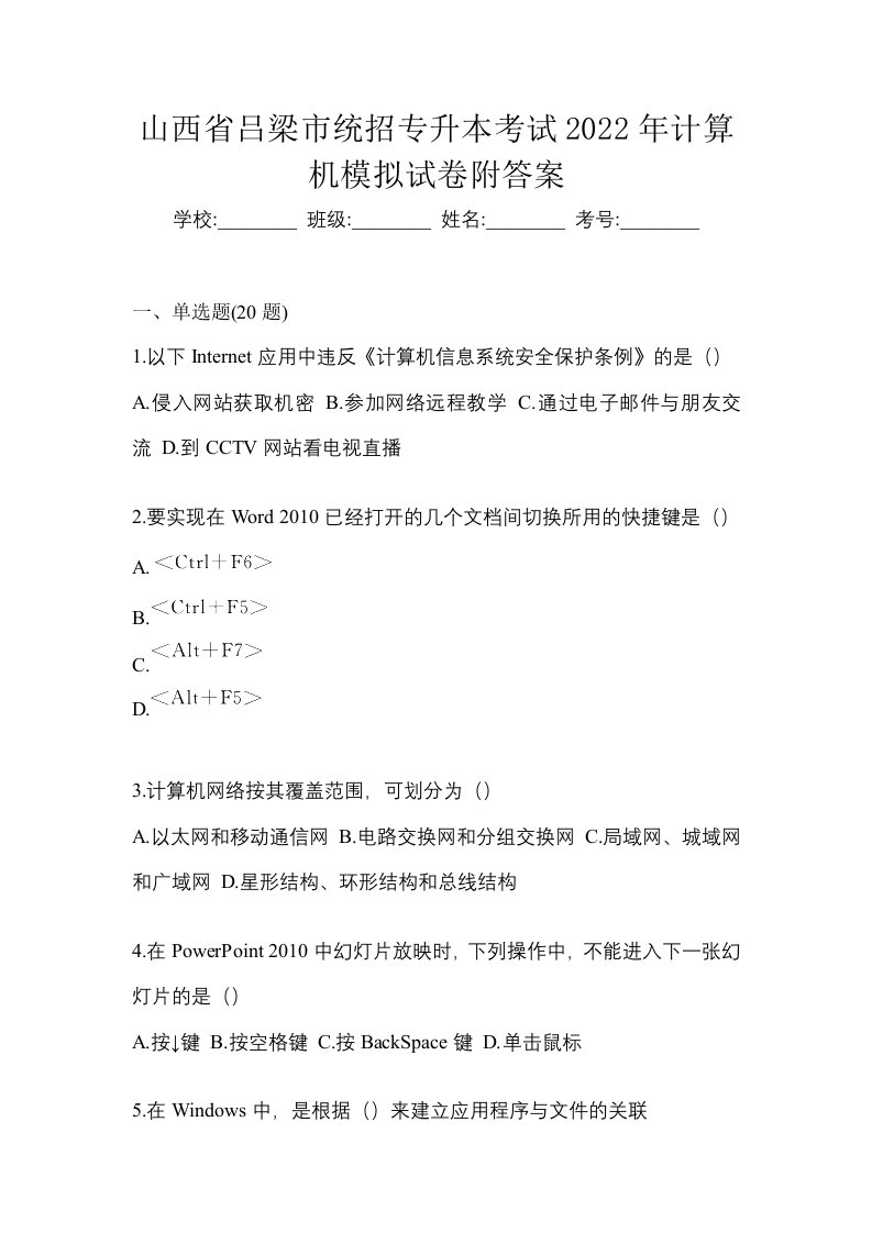 山西省吕梁市统招专升本考试2022年计算机模拟试卷附答案