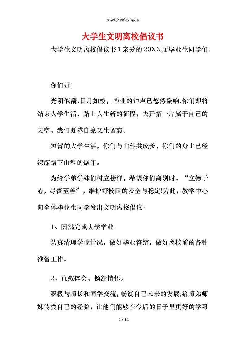 精编大学生文明离校倡议书