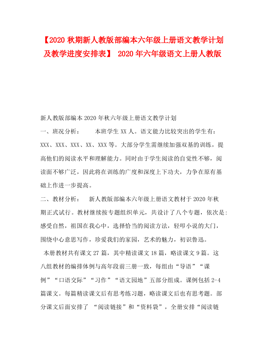 精编之9秋期新人教版部编本六年级上册语文教学计划及教学进度安排表】年六年级语文上册人教版