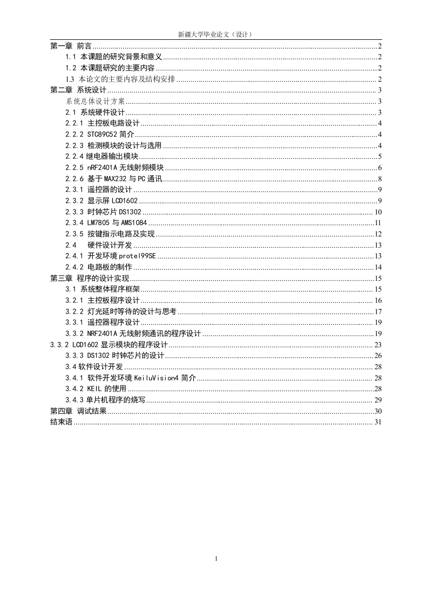 大学毕业论文-—基于单片机的智能灯光设计