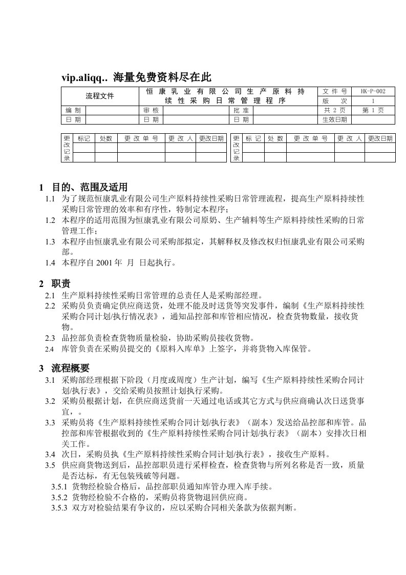 管理知识-恒康乳业有限公司生产原料持续性采购日常管理程序