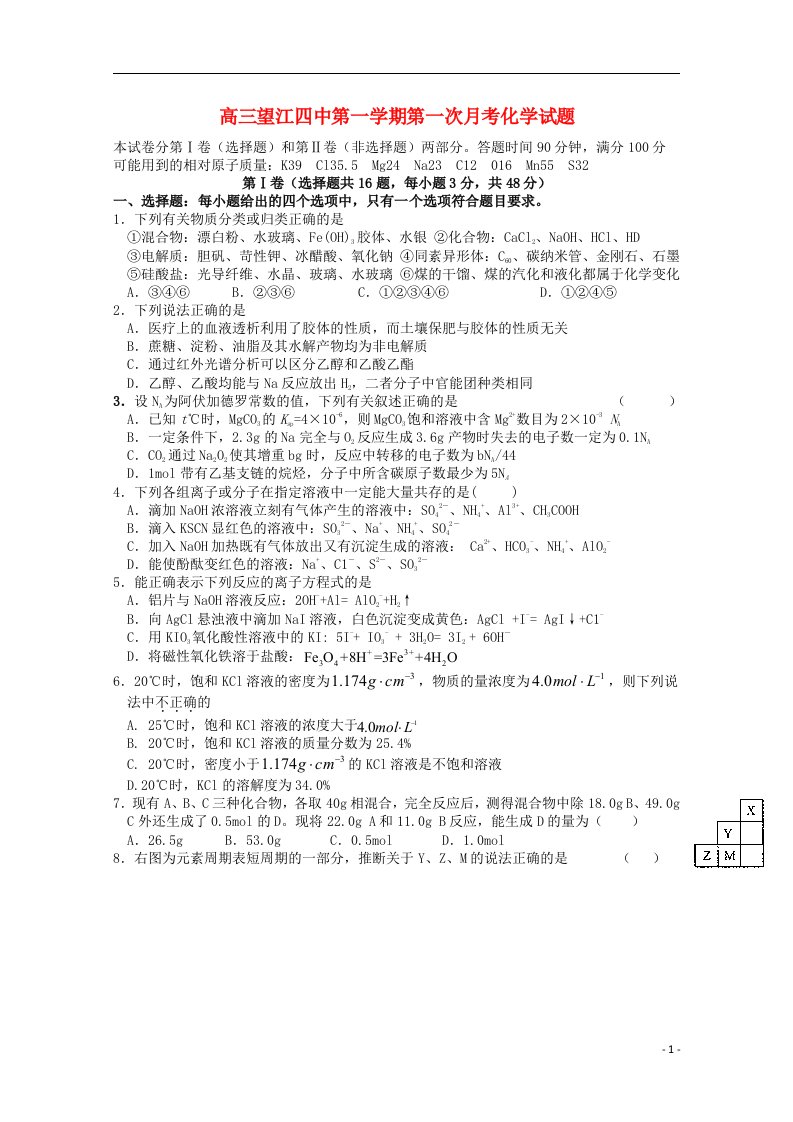 安徽省望江四中高三化学上学期9月第一次月试题