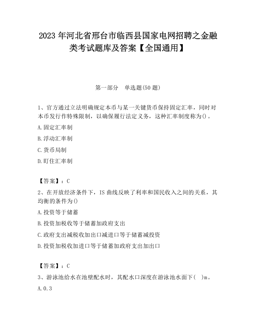 2023年河北省邢台市临西县国家电网招聘之金融类考试题库及答案【全国通用】