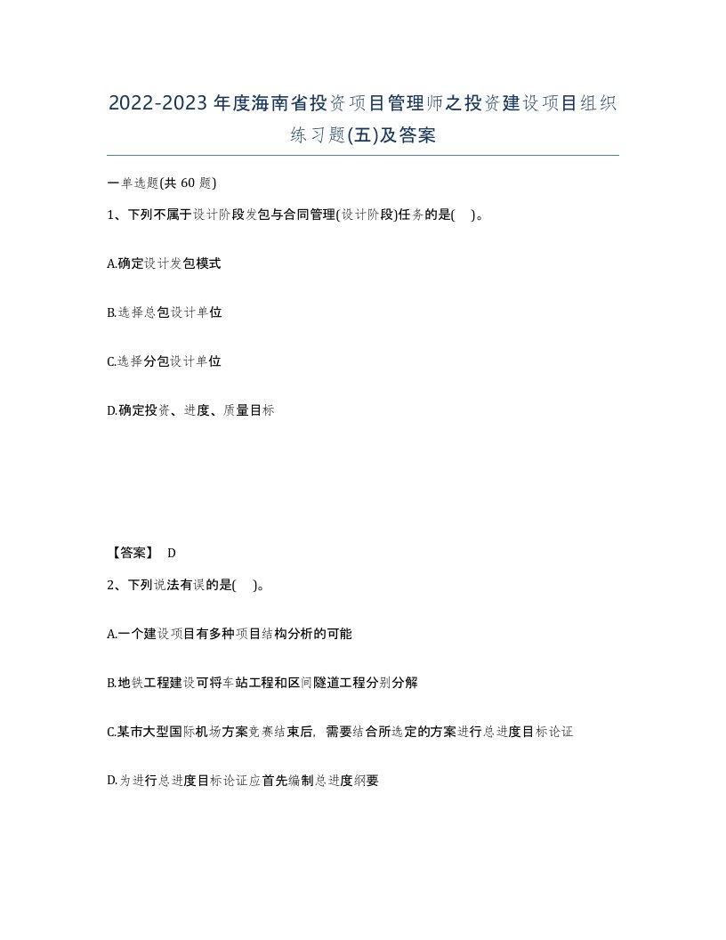 2022-2023年度海南省投资项目管理师之投资建设项目组织练习题五及答案