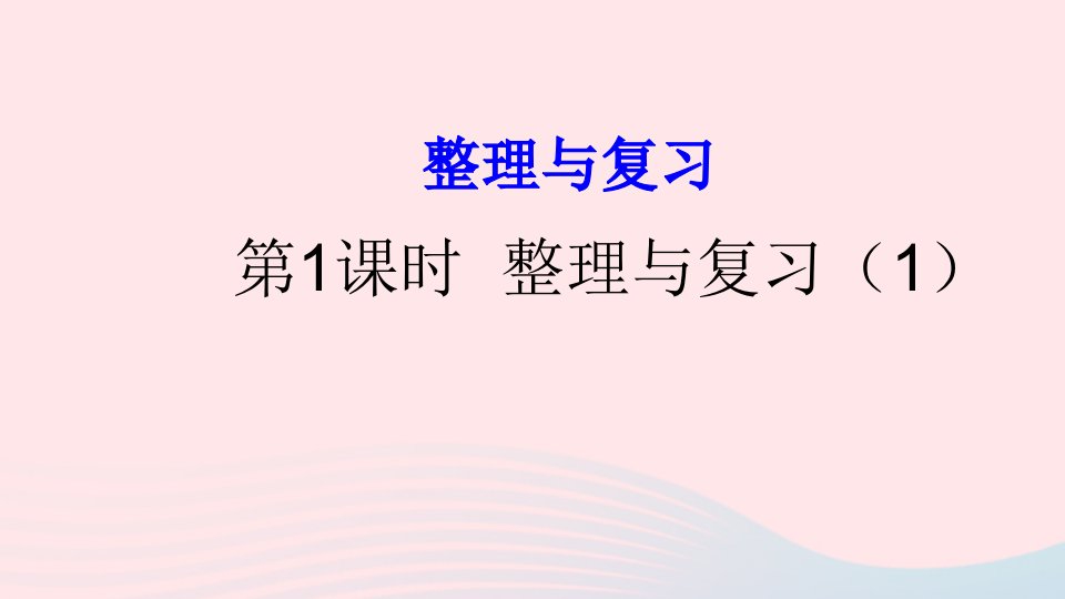 三年级数学上册整理与复习第1课时上课课件北师大版