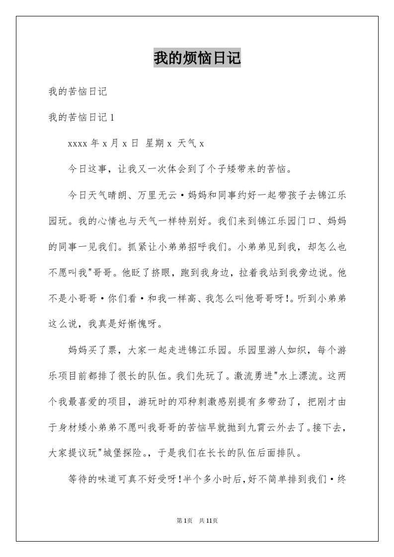 我的烦恼日记汇总