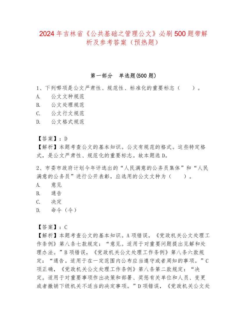 2024年吉林省《公共基础之管理公文》必刷500题带解析及参考答案（预热题）