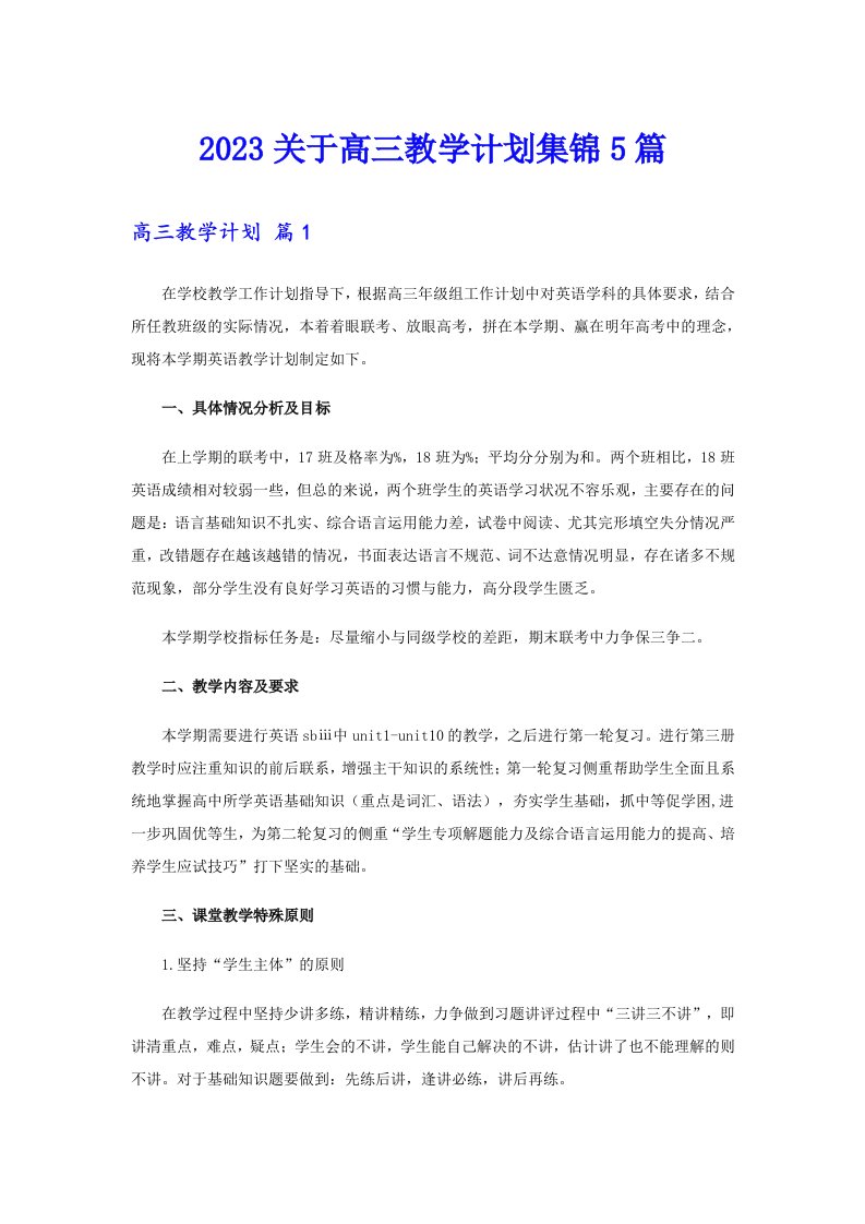 2023关于高三教学计划集锦5篇