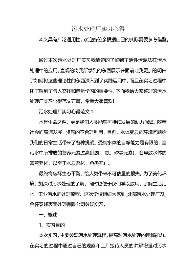 污水处理厂实习心得