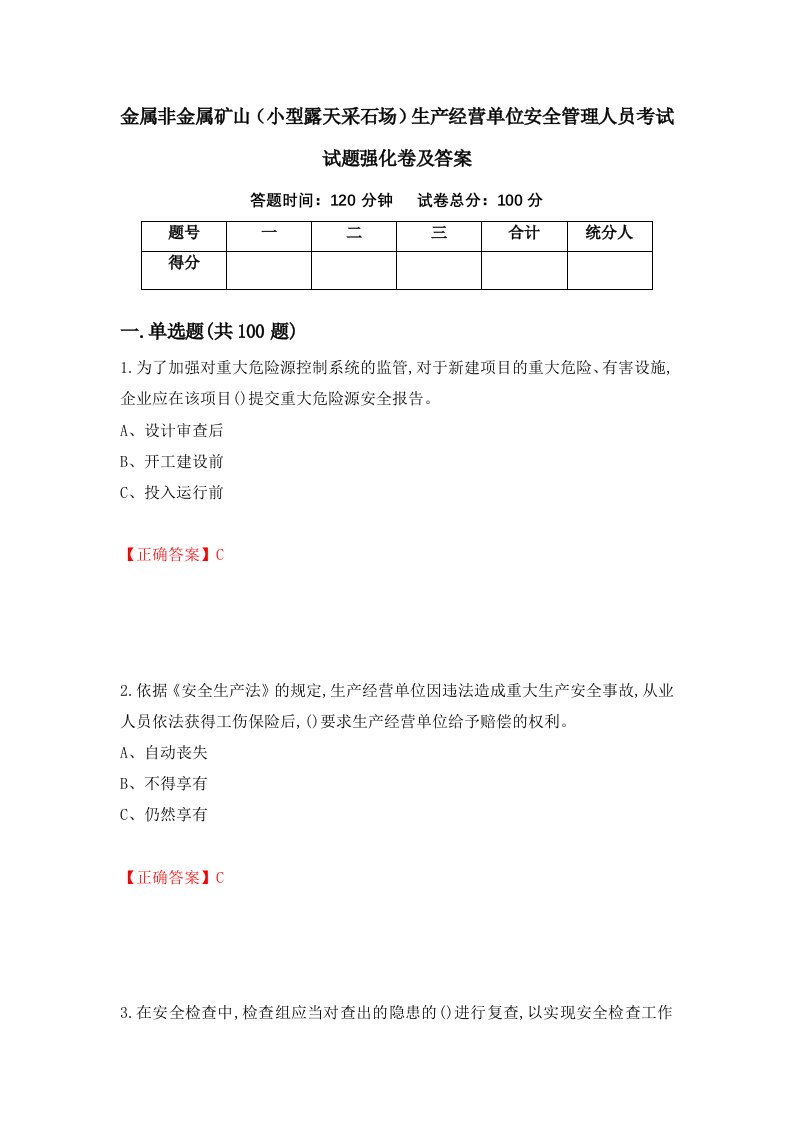 金属非金属矿山小型露天采石场生产经营单位安全管理人员考试试题强化卷及答案54